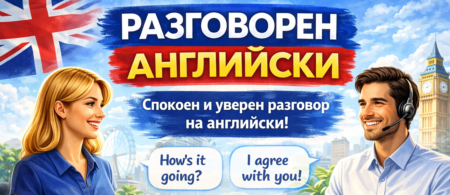 Разговорен английски А2 ниво