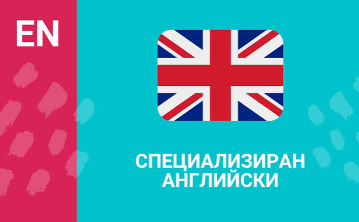 Специализирани,профилирани курсове по английски език.